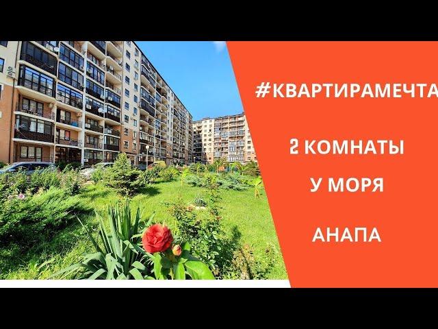 #Квартирамечты у моря в Анапе #Недвижимостьанапы