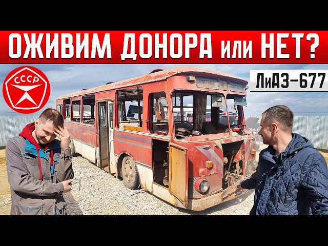 ПОСЛЕДНИЙ РЕЙС ЛиАЗ-677 спустя 20 ЛЕТ! СЛУЖЕБНЫЙ ИК-4