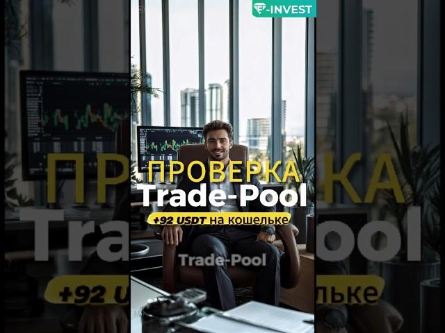 92 USDT с Trade‑Pool: как это прошло? 