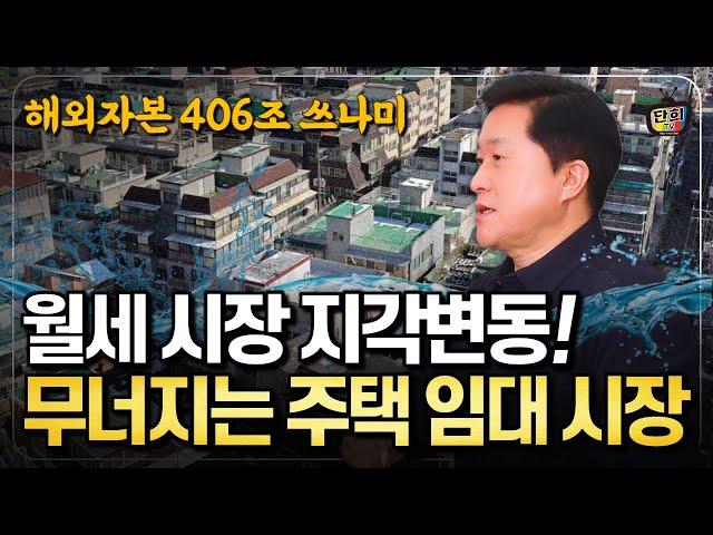 (충격) 월세시장 지각변동! 해외자본 406조 쓰나미 온다 무너지는 주택 임대시장 (단희쌤)