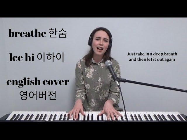 [English Cover] Breathe (한숨) - Lee Hi (이하이) - Emily Dimes 영어버전