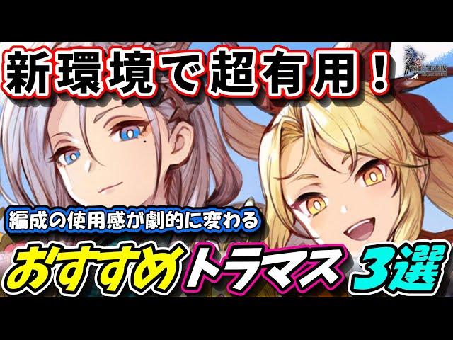 【FFBE幻影戦争】新環境で超絶実用度が上がった、おすすめトラマス装備３選　実戦動画あり【WOTV】