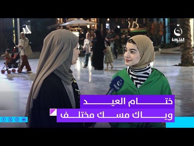 ختام العيد وياك مسك مختلف... صدمة فاطمة من البنية