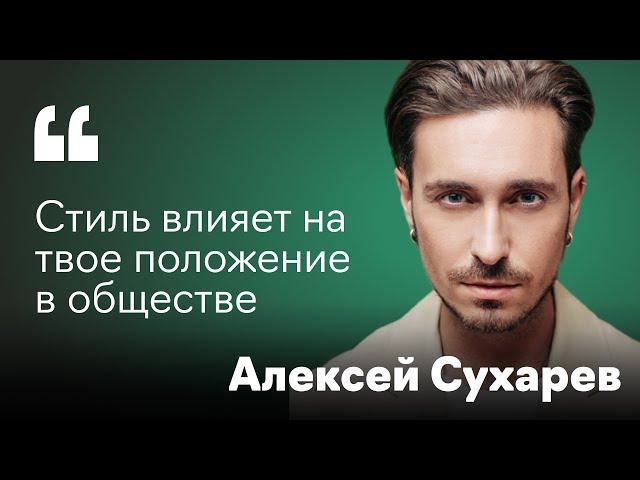 Алексей Сухарев о профессии стилиста, закулисье ТВ-шоу, “Модном приговоре” и работе со звездами