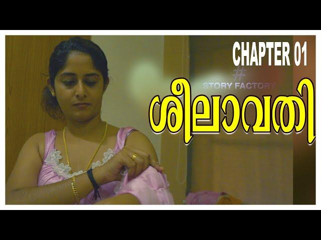 Sheelavathi | ശീലാവതി  Webseries Chapter 01....ഏട്ടത്തി എങ്ങനെയാ ഇങ്ങനെ ആയത്  .