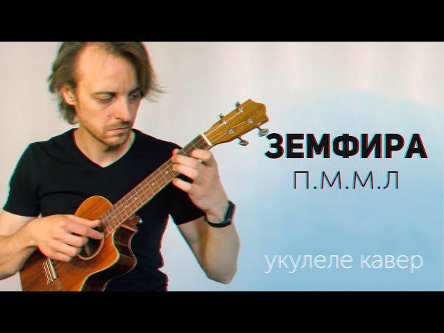 земфира пммл укулеле кавер