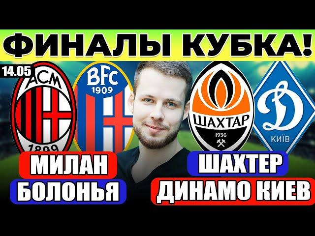 МИЛАН - БОЛОНЬЯ ПРОГНОЗ ШАХТЕР - ДИНАМО КИЕВ ПРОГНОЗ КУБОК ФИНАЛ ОБЗОР