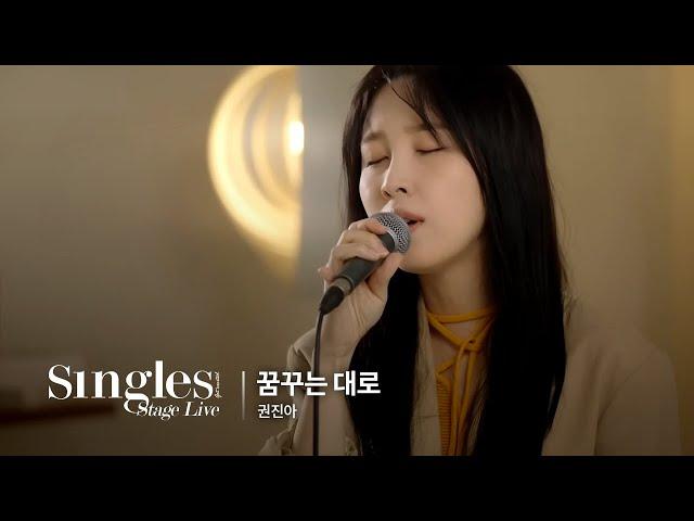 권진아 - 꿈꾸는 대로 | 싱글즈 스테이지 라이브 | SINGLES STAGE LIVE!