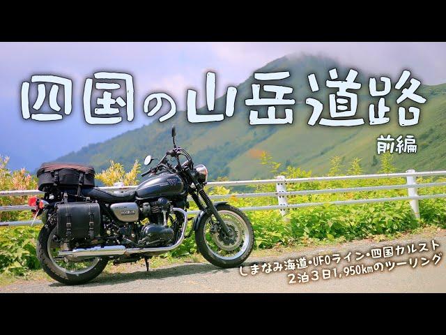 Touring on mountain roads in Shikoku_Part 1 [Kawasaki W800 Street].