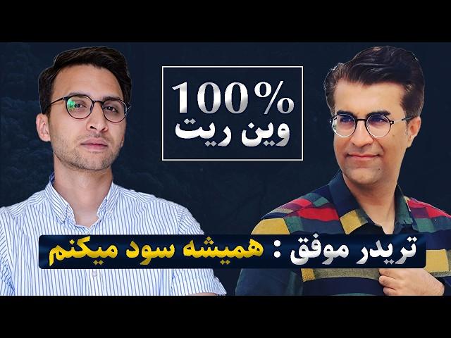 مصاحبه با تریدر موفق : چطور هر ترید رو ببری؟ این تریدر میدونه !