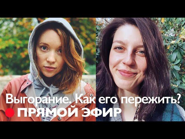 Выгорание: как его распознать, пережить или предотвратить // @SashaPartina
