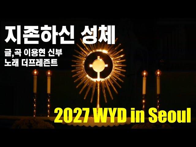 '지존하신 성체(곡 편곡 이용현 신부/노래 더프레즌트)' 지극히 거룩하신 그리스도의 성체 성혈 대축일