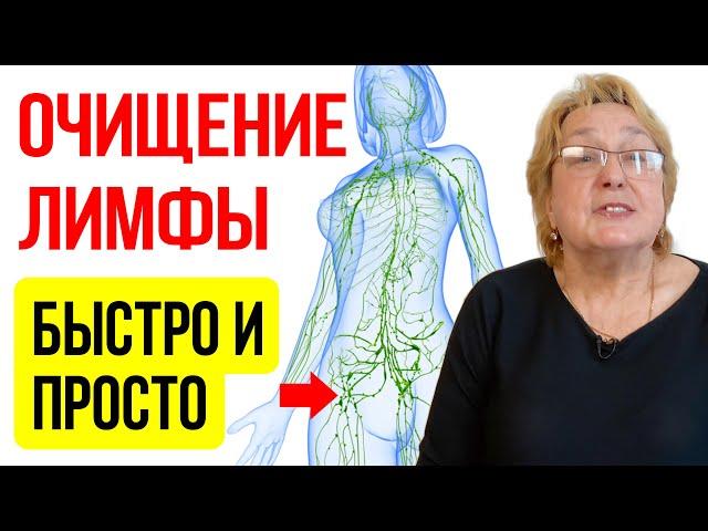 ЧИСТКА ЛИМФЫ. КАК НЕ ДАТЬ ЛИМФЕ ЗАСТАИВАТЬСЯ | эффективный метод