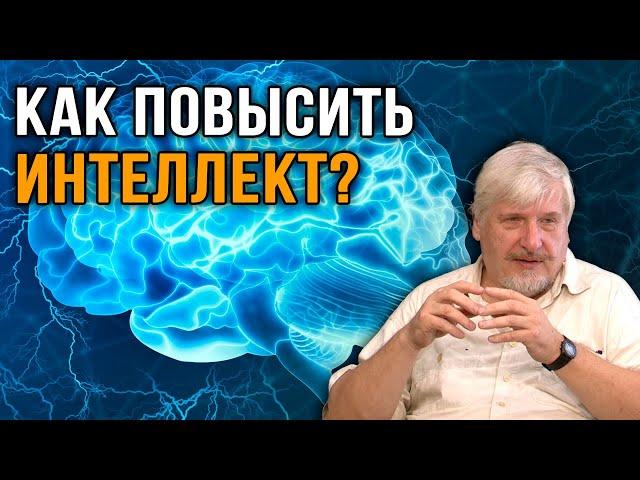 Сергей Савельев | Умственный Рост: Эффективные Стратегии для Повышения Интеллекта.