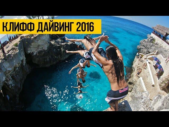 КЛИФФ ДАЙВИНГ 2016 ПРЫЖКИ В ВОДУ С ВЫСОТЫ | Лучший клифф джампинг, прыжки в воду с рекордных высот