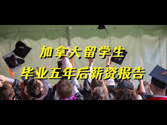 加拿大留学生毕业5年后薪资大揭秘