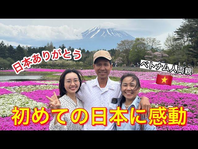 ベトナムの両親が初めて日本に来たら衝撃と感動が止まらない。娘を育ててくれた日本に感謝