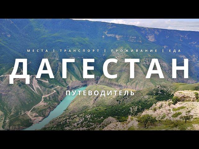 ДАГЕСТАН. МАРШРУТ дня в ДАГЕСТАНЕ . Дербетн, Нарын - Кала, Хучнинский водопад, крепость