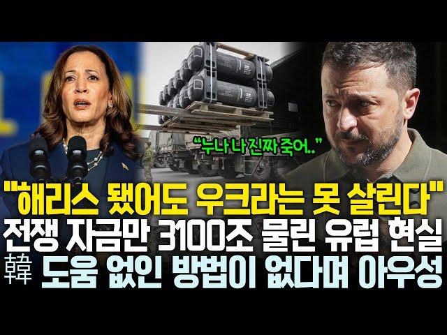 “3000조 VS 3100조” 유럽이 우크라이나 포기할 수밖에 없는 상황, 한국의 배팅은