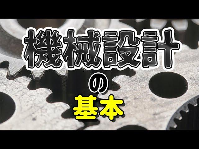 【現役機械設計者が教える】機械設計の基本【必要な知識や資格まで】