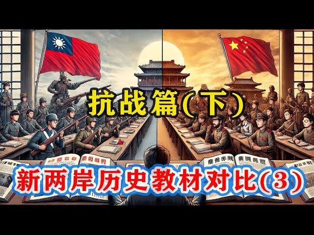 【新两岸历史教材对比03】三版台湾、大陆历史教材怎么描写抗战中的著名战役？抗战偏最大区别在哪？