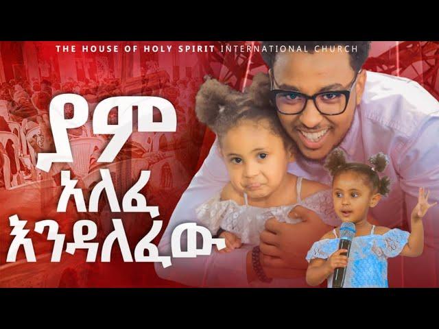 #ያም አለፈ እንዳለፈው#ዘማሪ ይሳኮርን እና ህዝቡን የ2አመቷ ህፃን በመዝሙር አደባለቀችው#እስቲ ባርኳት@Hs Church