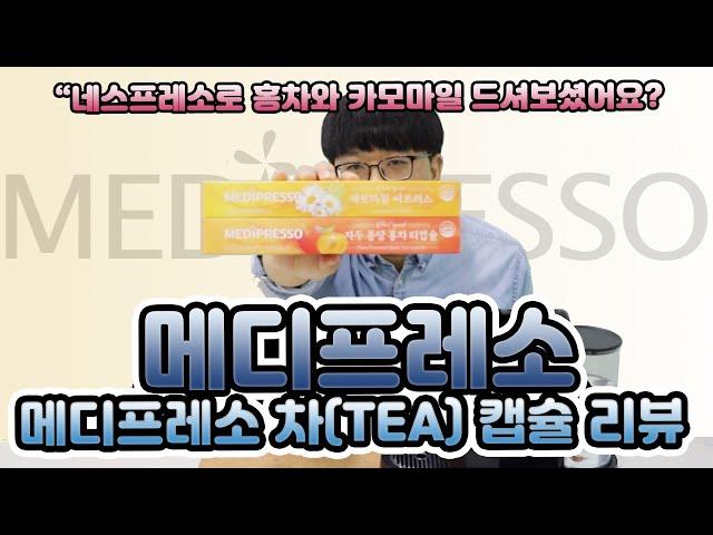 네스프레소 머신으로 홍차 드셔보셨어요? 네스프레소 호환 캡슐 메디프레소 차 캡슐 리뷰