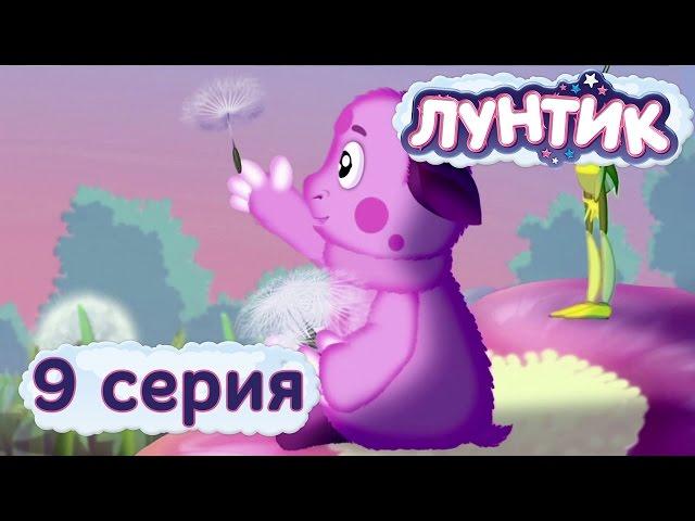 Лунтик - 9 серия. Одуванчик