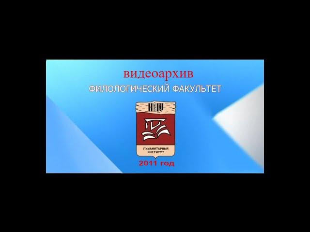 Филологический факультет НовГУ. видеоархив 2011 год