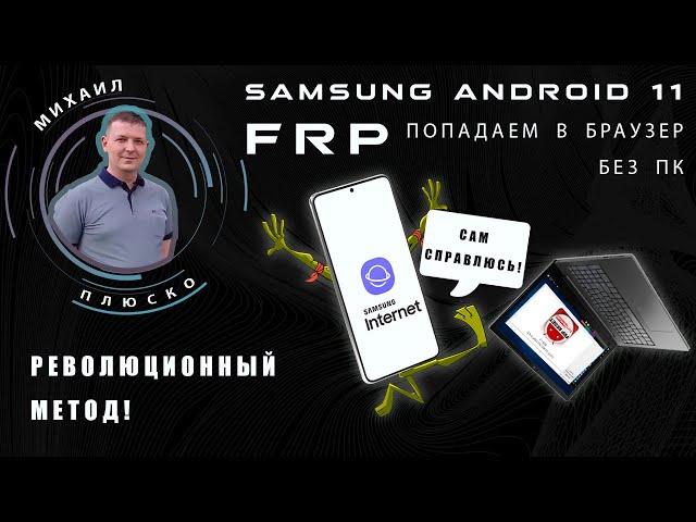 FRP! Samsung android 11. Попадаем в браузер без ПК. Сброс аккаунта google.