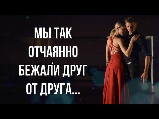 Стихи о любви "Мы так отчаянно бежали друг от друга..." Автор Ксения Вавилова