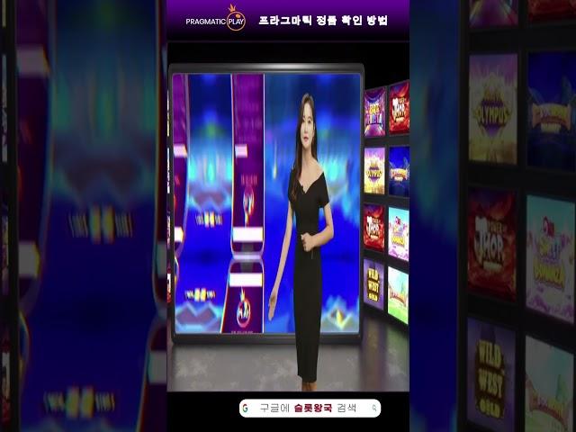프라그마틱 정품 인증방법 #프라그마틱 #슬롯정품 #슬롯인증 #슬롯커뮤니티 #슬롯왕국 프라그마틱, 노리밋시티, 피지소프트, 마이크로게이밍, 하바네로, pg소프트, 마이크로게임