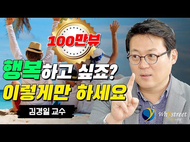 행복해지는 가장 의외의 방법/김경일 교수(3부)