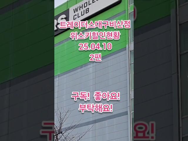 트레이더스위스키상세할인현황~! 20%할인 위스키는? 2편! 대구비산점25.04.10 #위스키추천 #위스키행사 #트레이더스위스키행사 #위스키선물세트