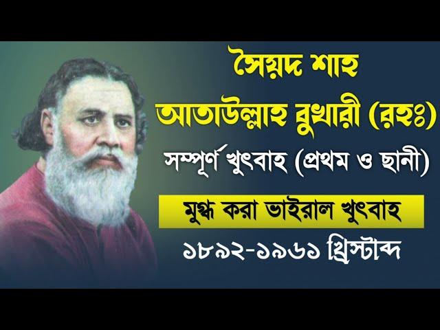 সৈয়দ শাহ আতাউল্লাহ বুখারী জুময়ার খুৎবা।। Ataullah Bukhari Khutbah।। @Allkindsinfo