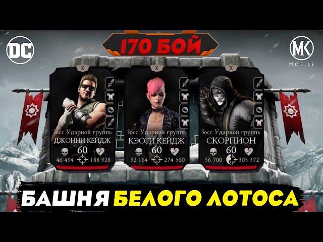 170 БОЙ ЗОЛОТЫМ ОТРЯДОМ БАШНЯ БЕЛОГО ЛОТОСА В MORTAL KOMBAT MOBILE