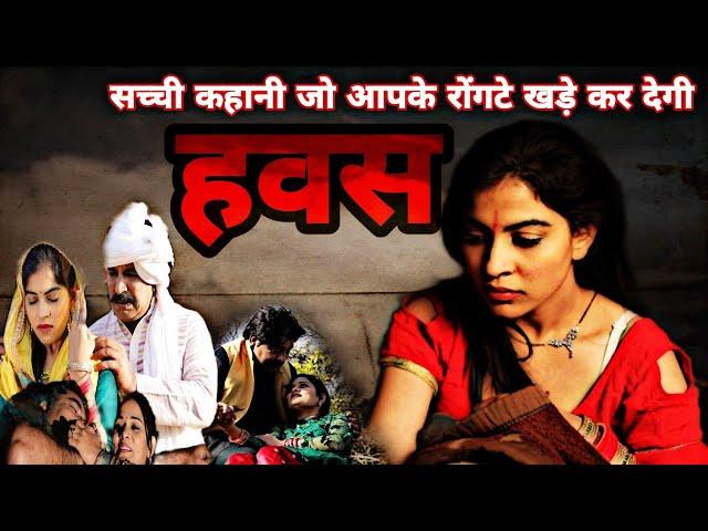 हवस ( Hawas Part-1 ) एक पागलपन सच्ची कहानी होश उड़ जाएंगे | Joginder Kundu | New Haryanvi Webseries