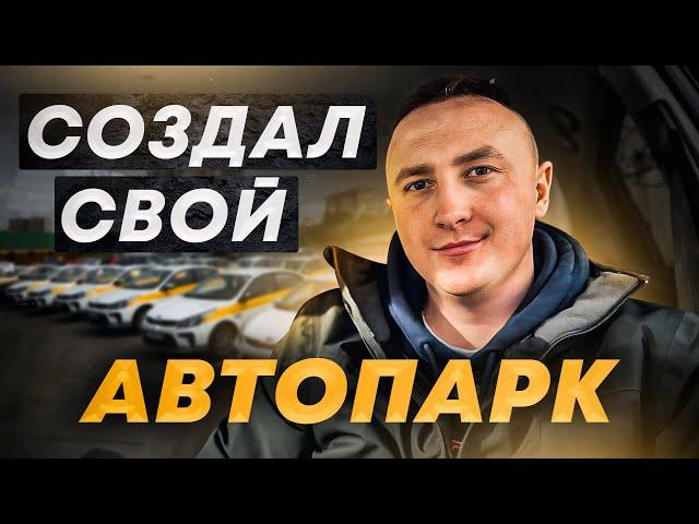 Как я перестал таксовать и создал свой парк?