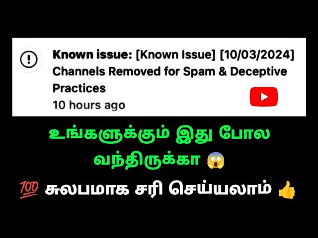 Known Issue [10/03/2024] Channels Removed for Spam & Deceptive Practices | Explanation in tamil