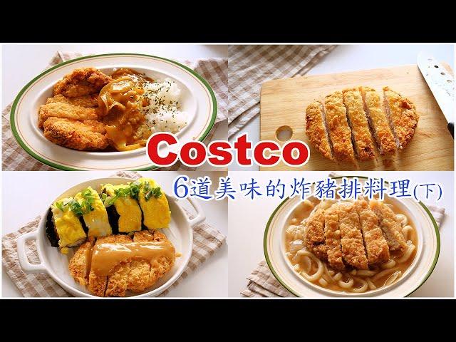 【Costco#2】 Costco must buy good things, share 6 simple and delicious tonkatsu dishes (part 2)