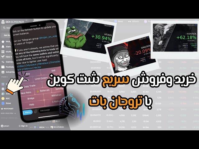 راز خرید و فروش سریع شتکوین و میمکوین ها با تروجان بات