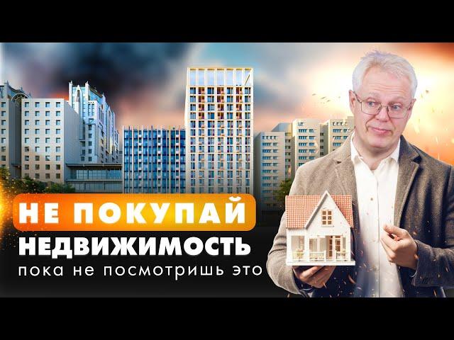 НЕ ПОКУПАЙ НЕДВИЖИМОСТЬ пока не посмотришь ЭТО