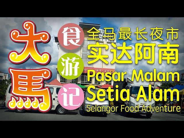 全马最长夜市【实达阿南夜市】食游记 • Longest Night Market – Pasar Malam Setia Alam Food Adventure