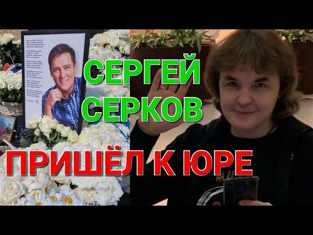 Могилу Юрия Шатунова  посетил Сергей Серков 