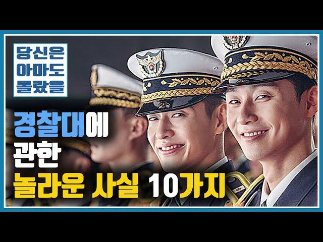 경찰대에 관한 놀라운 사실 10가지 / SKY 갈 수 있는 애들이 기를 쓰고 경찰대 가는 이유