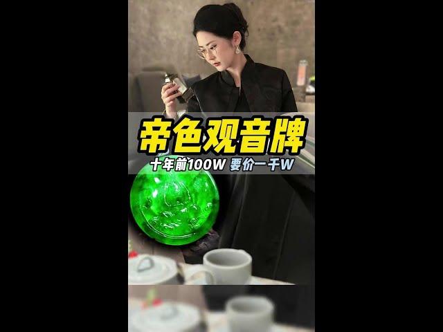 客户要价1000万的满绿观音大圆牌，你们觉得值多少？ #翡翠 #翡翠挂件 #翡翠回收 #珠宝首饰 #于清然