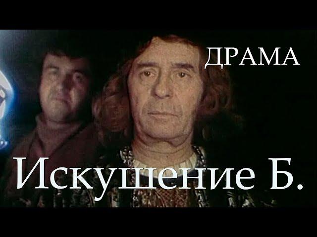 Искушение Б. (1990) Фильм Аркадий Сиренко. В ролях Лембит Ульфсак, Олег Борисов. Драма