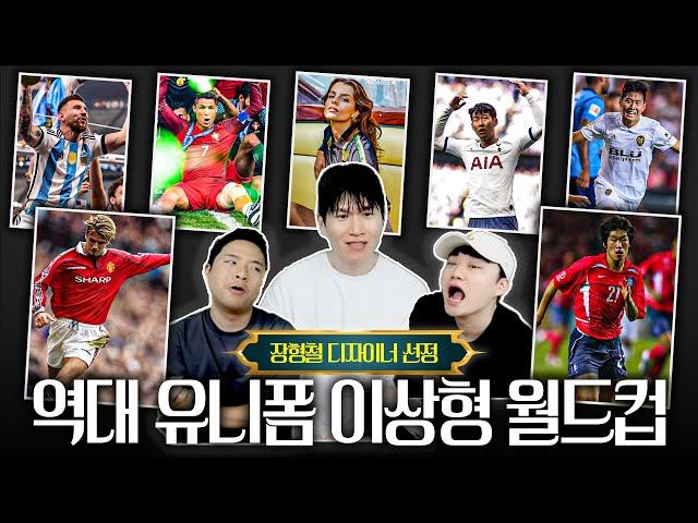 스토리도 디자인이다!ㅣ역대 축구 유니폼 월드컵 (with 장형철 디자이너)