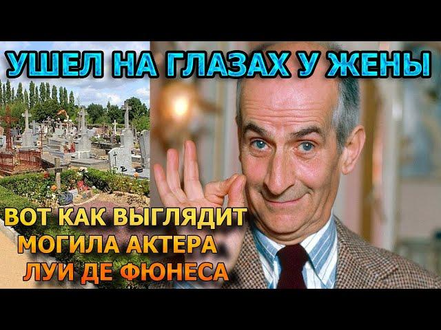 БОЛЬНО ДО СЛЕЗ! ВОТ КАК ВЫГЛЯДИТ МОГИЛА ЛУИ ДЕ ФЮНЕСА