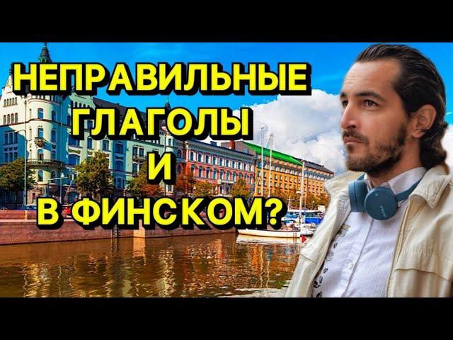 Неправильные глаголы в финском языке, спряжение глаголов